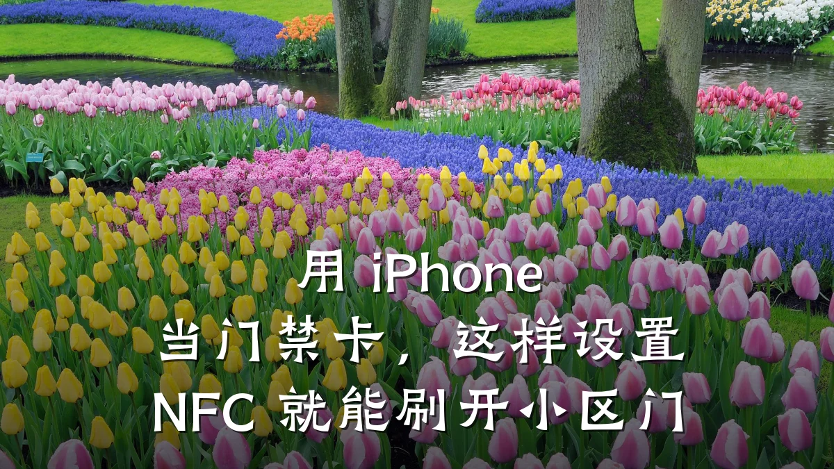 用 iPhone 当门禁卡，这样设置 NFC 就能刷开小区门
