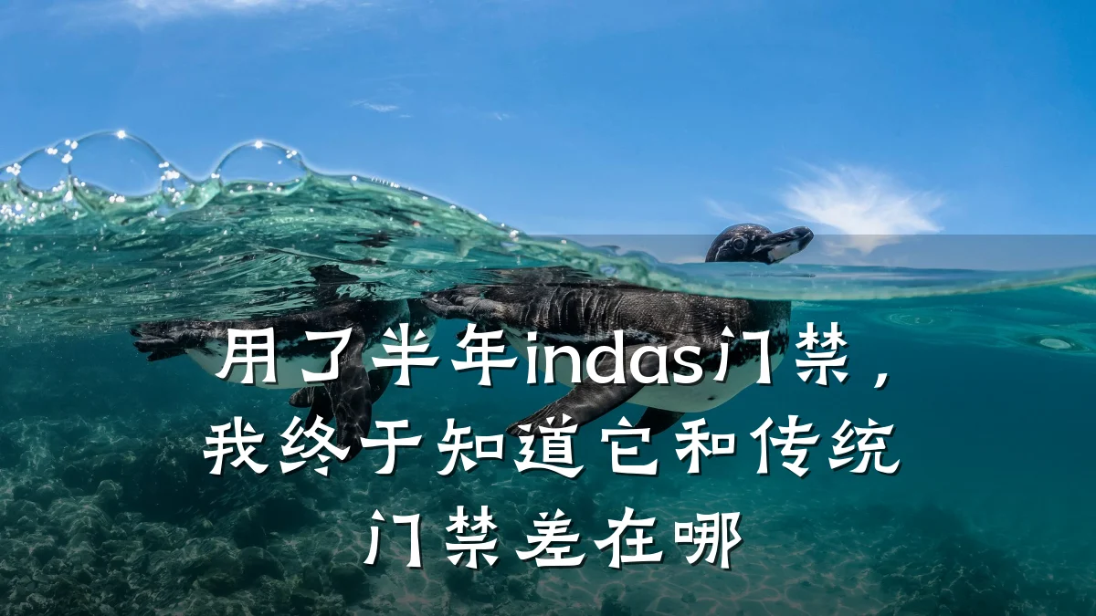 用了半年indas门禁,我终于知道它和传统门禁差在哪