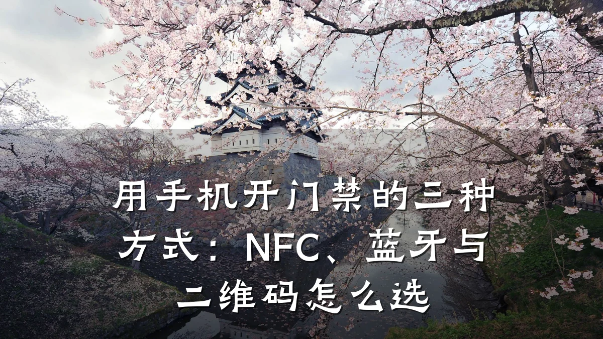 用手机开门禁的三种方式:NFC、蓝牙与二维码怎么选