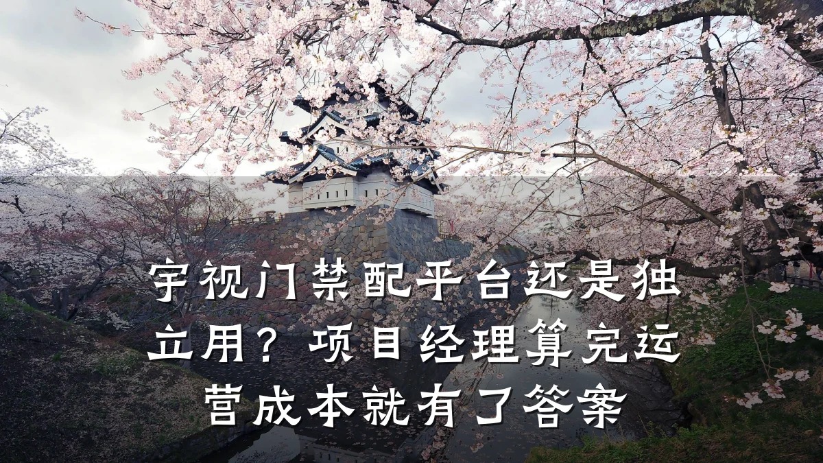宇视门禁配平台还是独立用？项目经理算完运营成本就有了答案