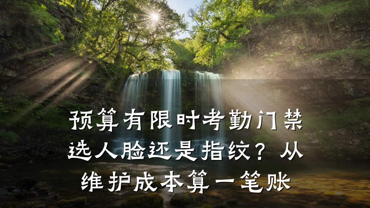 预算有限时考勤门禁选人脸还是指纹？从维护成本算一笔账