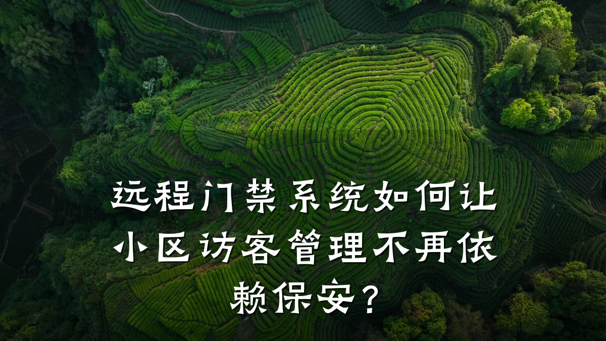 远程门禁系统如何让小区访客管理不再依赖保安？
