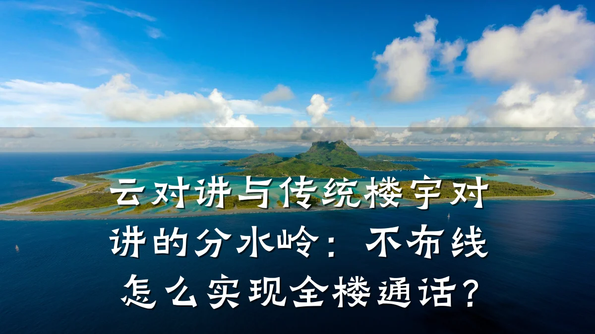 云对讲与传统楼宇对讲的分水岭:不布线怎么实现全楼通话?