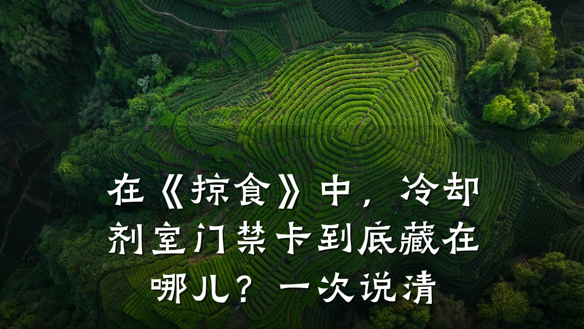 在《掠食》中，冷却剂室门禁卡到底藏在哪儿？一次说清