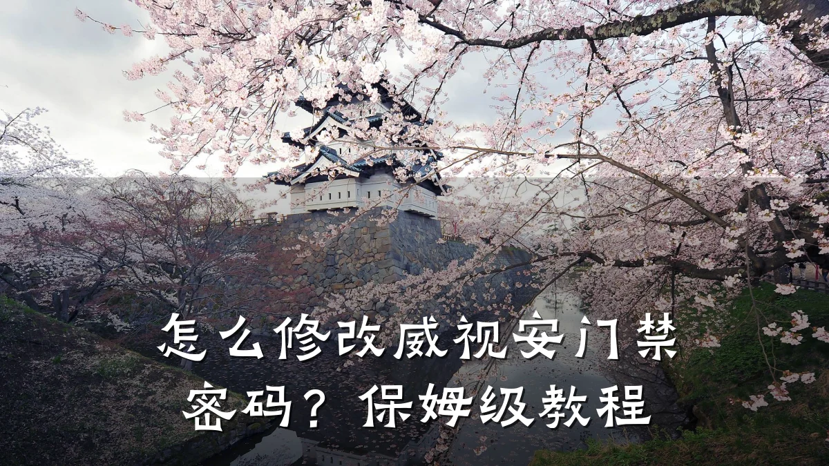 怎么修改威视安门禁密码?保姆级教程