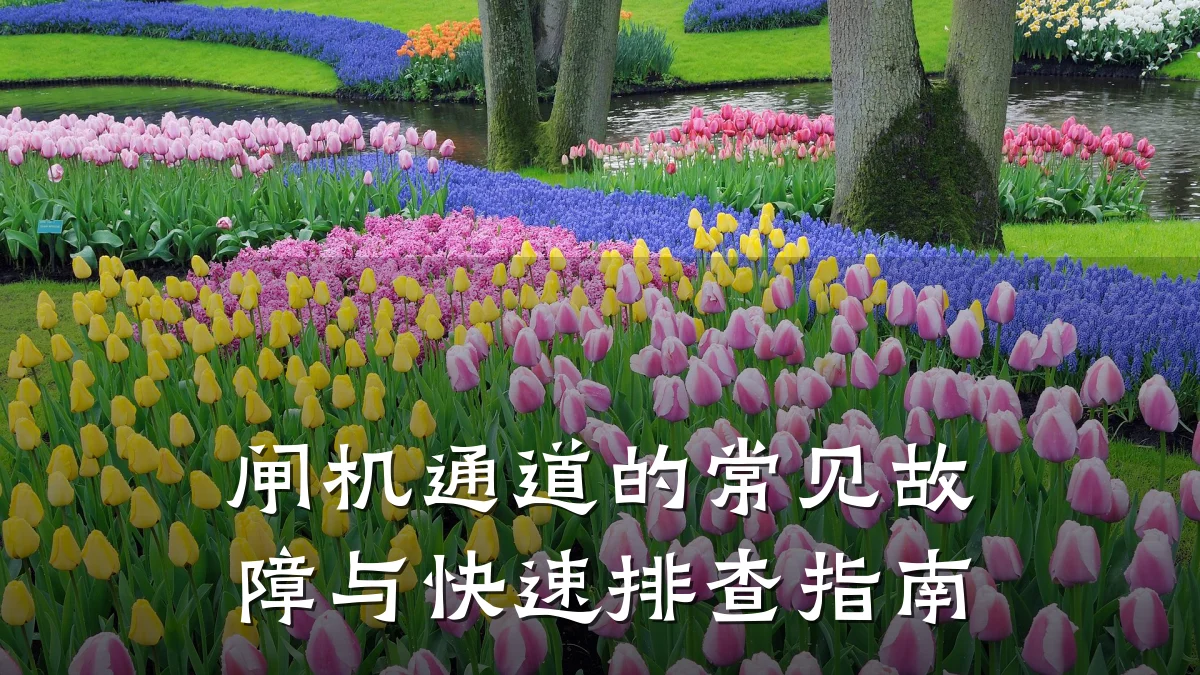 闸机通道的常见故障与快速排查指南