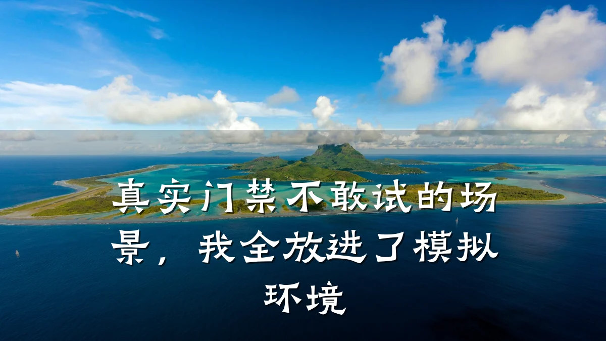 真实门禁不敢试的场景，我全放进了模拟环境