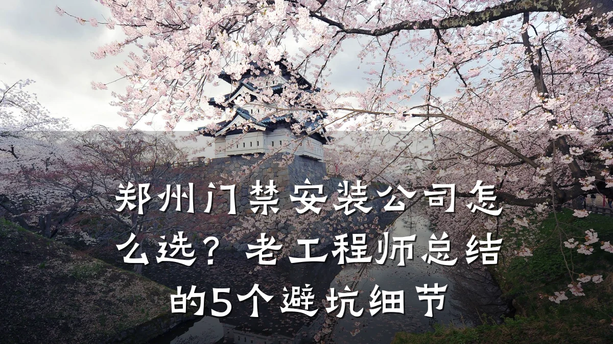 郑州门禁安装公司怎么选?老工程师总结的5个避坑细节