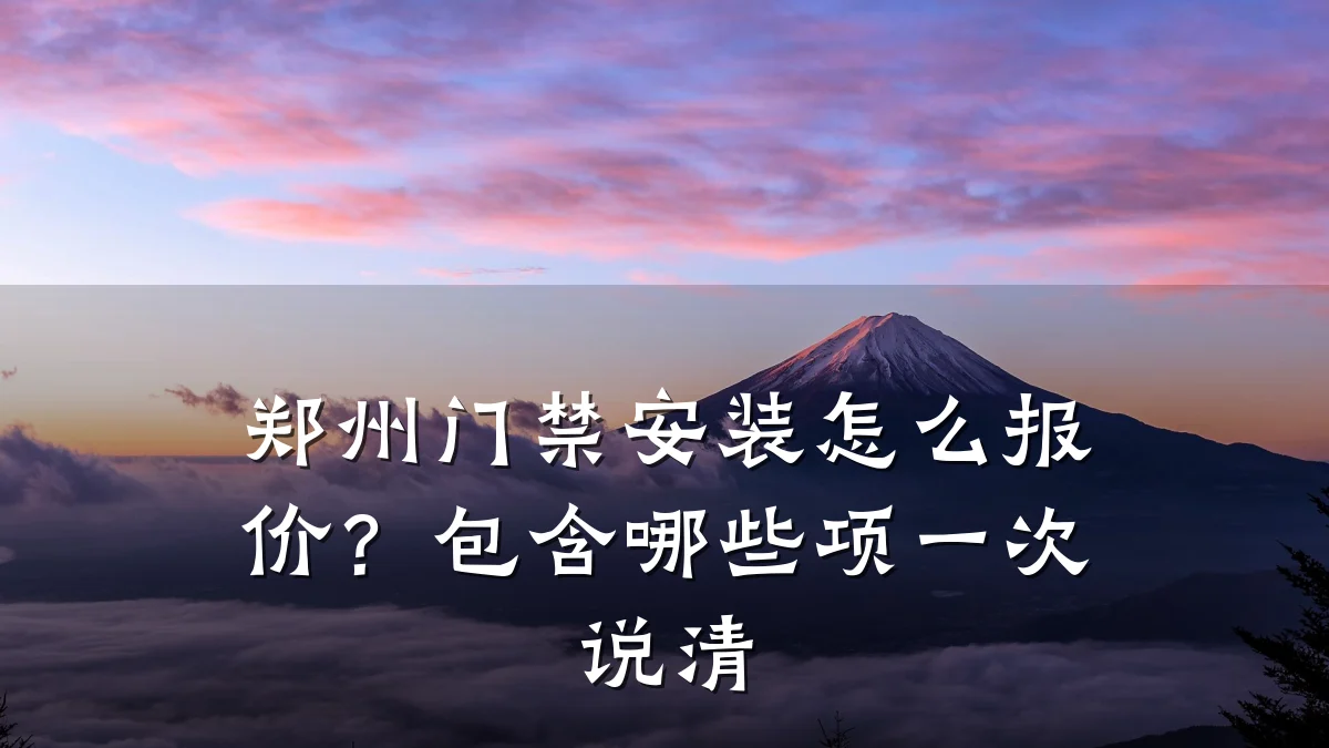 郑州门禁安装怎么报价？包含哪些项一次说清
