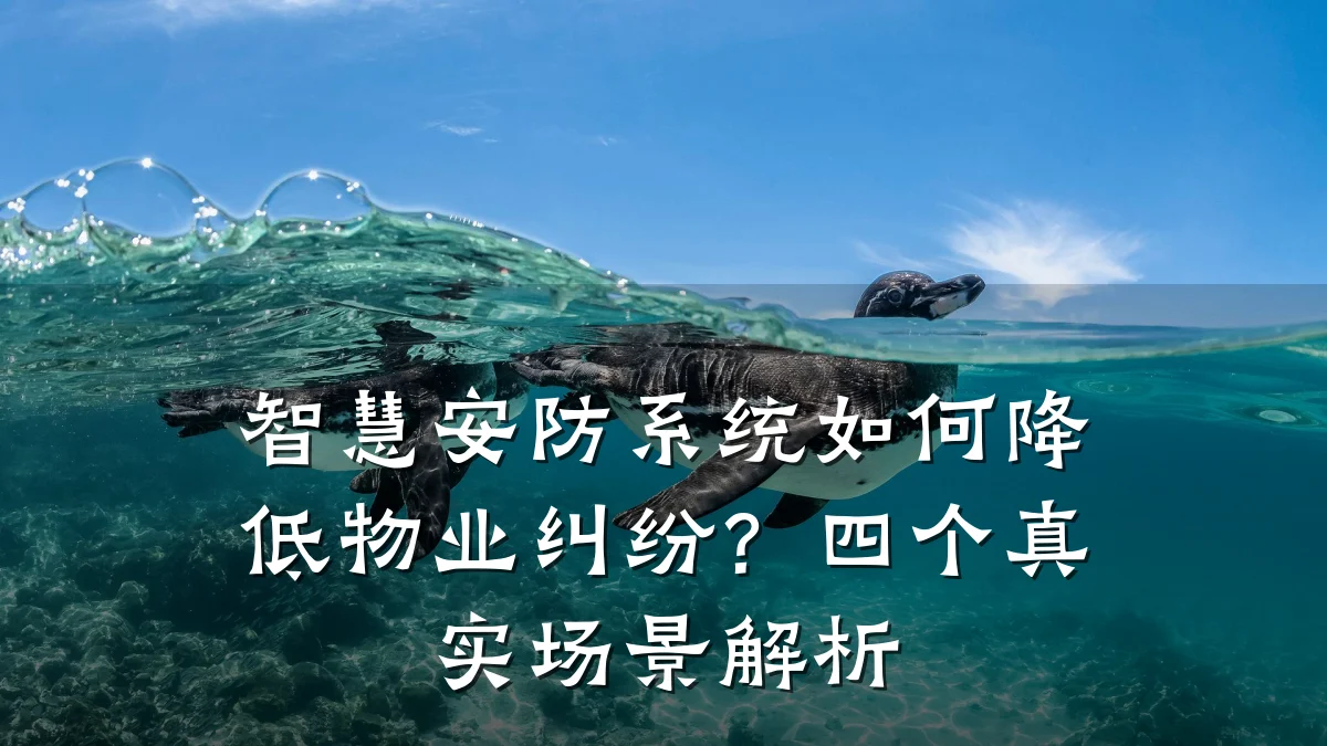 智慧安防系统如何降低物业纠纷?四个真实场景解析