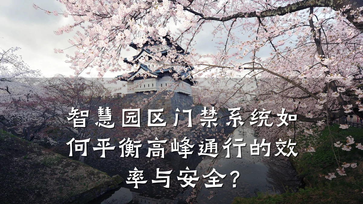 智慧园区门禁系统如何平衡高峰通行的效率与安全？