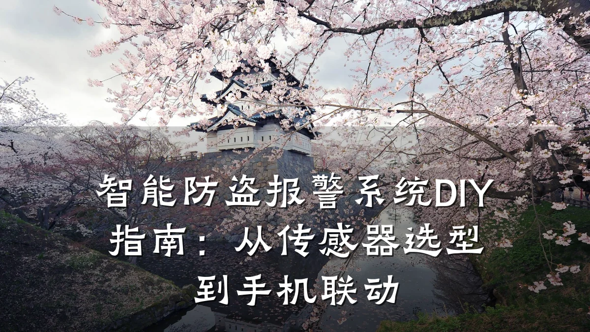 智能防盗报警系统DIY指南：从传感器选型到手机联动