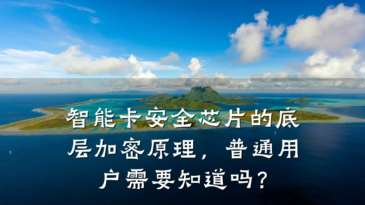 智能卡安全芯片的底层加密原理，普通用户需要知道吗？