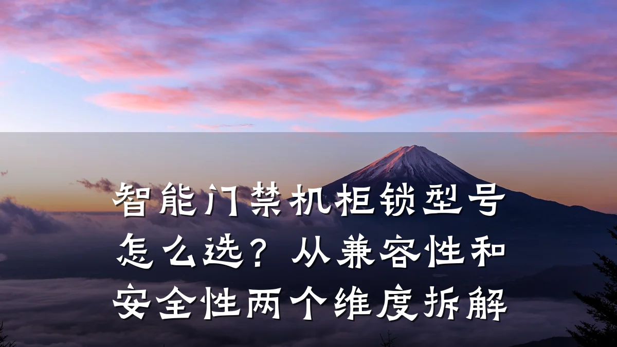 智能门禁机柜锁型号怎么选？从兼容性和安全性两个维度拆解