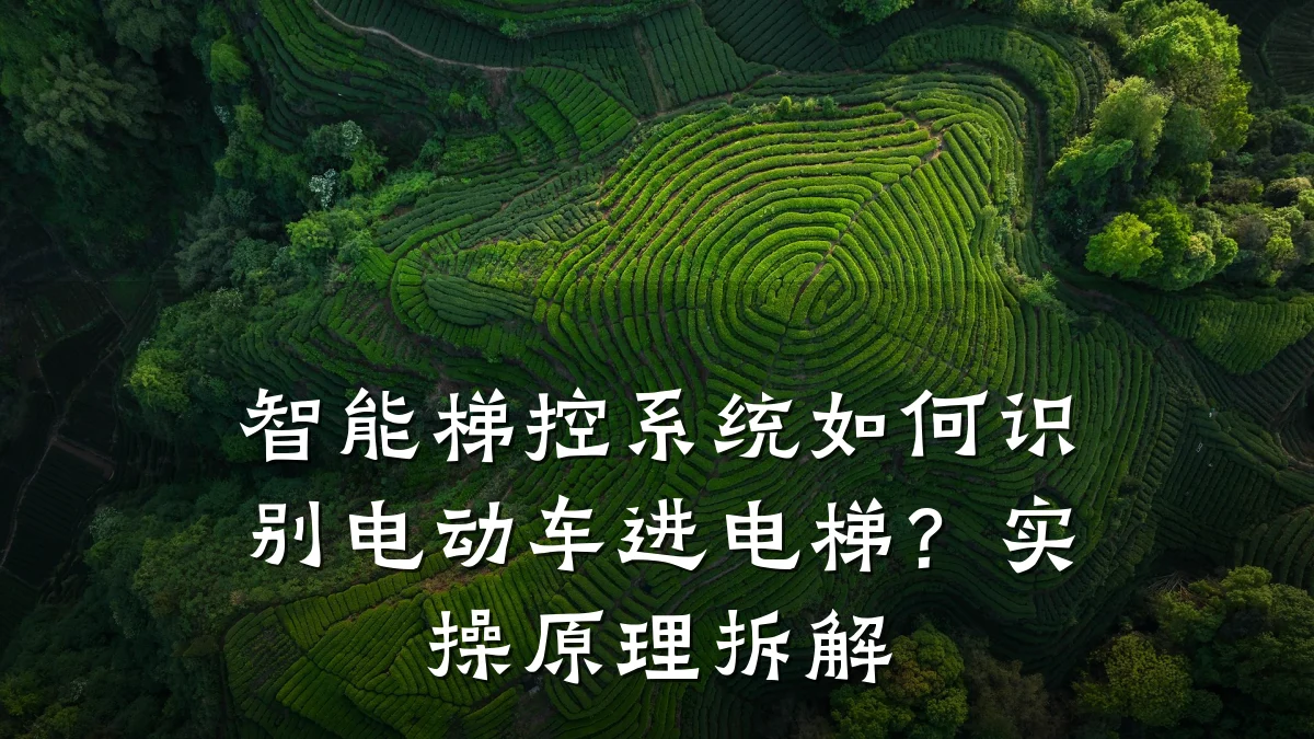 智能梯控系统如何识别电动车进电梯？实操原理拆解