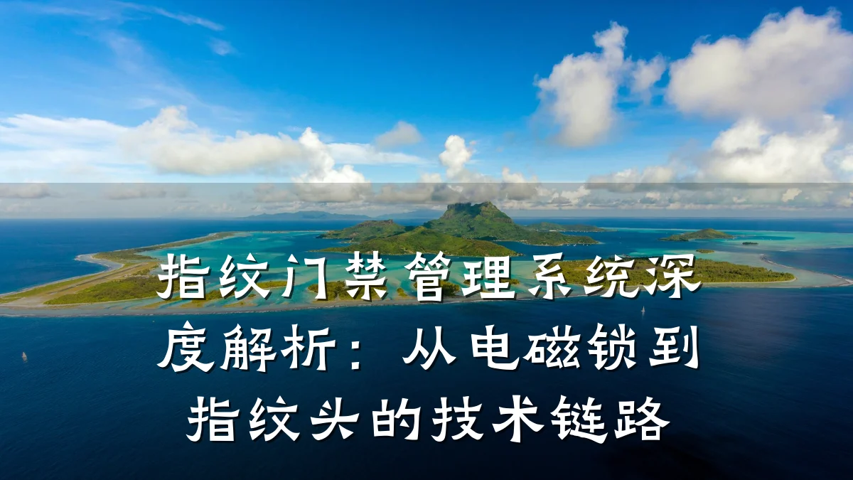 指纹门禁管理系统深度解析：从电磁锁到指纹头的技术链路