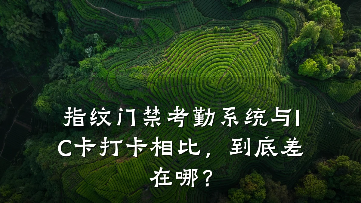 指纹门禁考勤系统与IC卡打卡相比，到底差在哪？