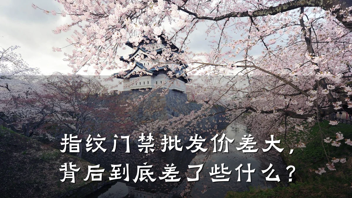 指纹门禁批发价差大，背后到底差了些什么？