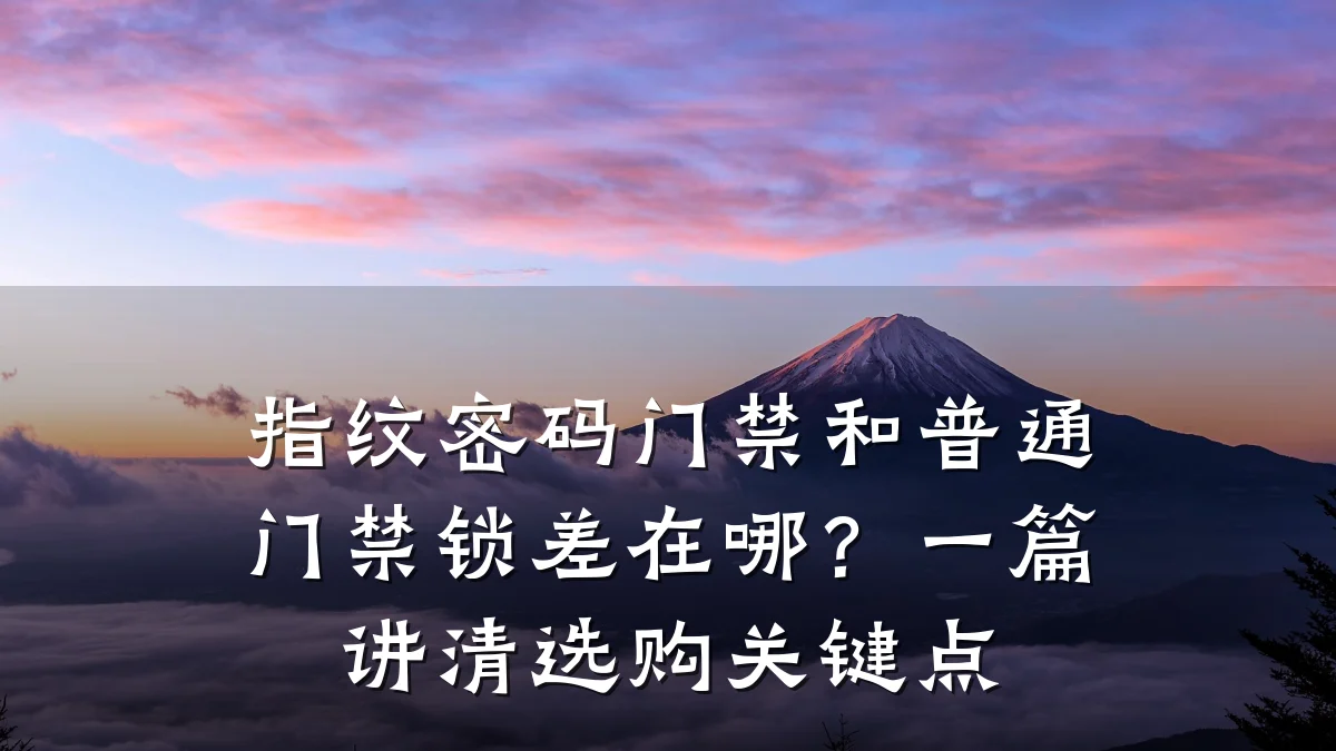 指纹密码门禁和普通门禁锁差在哪？一篇讲清选购关键点