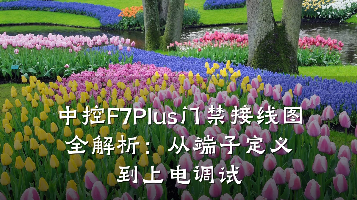 中控F7Plus门禁接线图全解析:从端子定义到上电调试