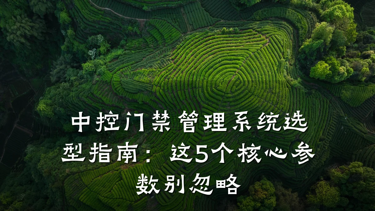 中控门禁管理系统选型指南：这5个核心参数别忽略