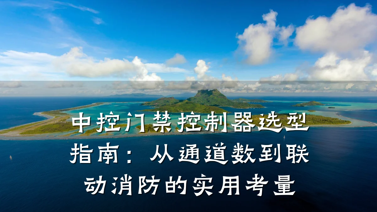中控门禁控制器选型指南:从通道数到联动消防的实用考量