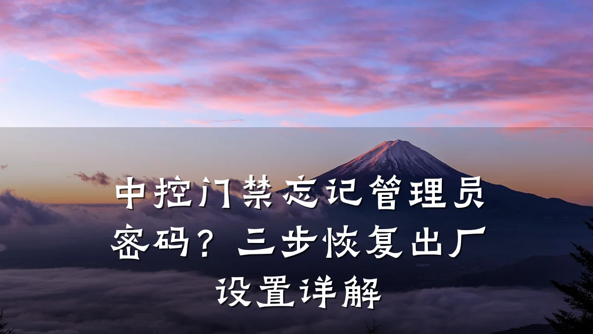 中控门禁忘记管理员密码？三步恢复出厂设置详解