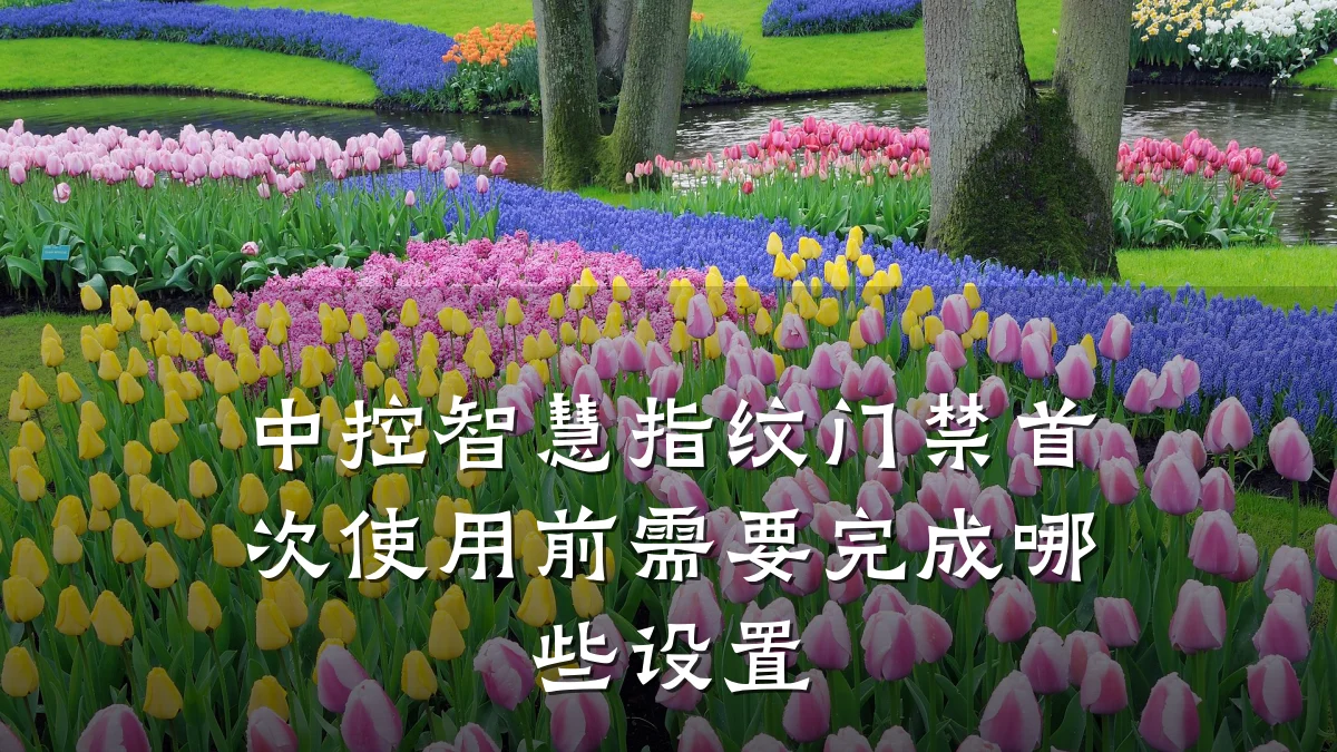 中控智慧指纹门禁首次使用前需要完成哪些设置