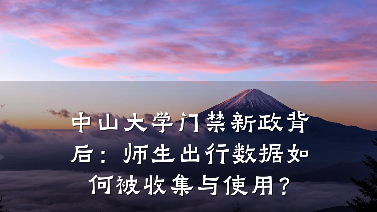 中山大学门禁新政背后：师生出行数据如何被收集与使用？