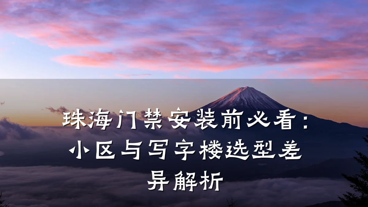珠海门禁安装前必看：小区与写字楼选型差异解析