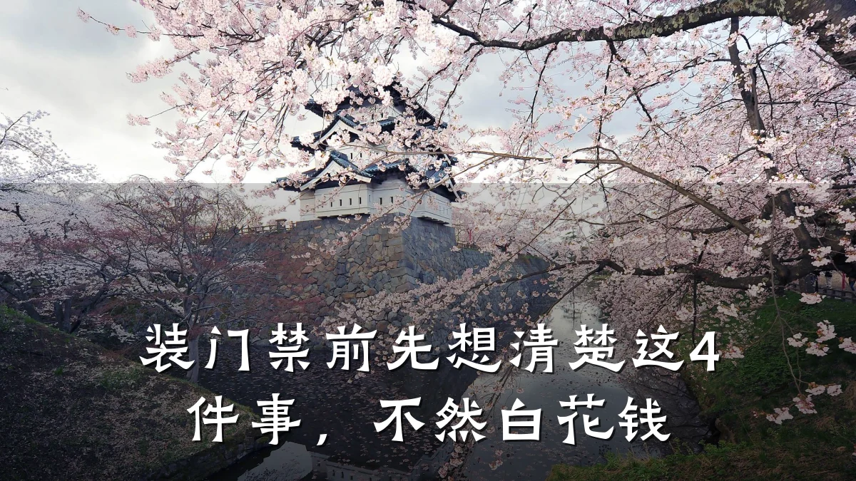 装门禁前先想清楚这4件事，不然白花钱