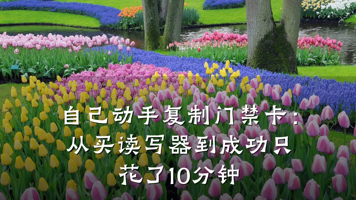自己动手复制门禁卡:从买读写器到成功只花了10分钟