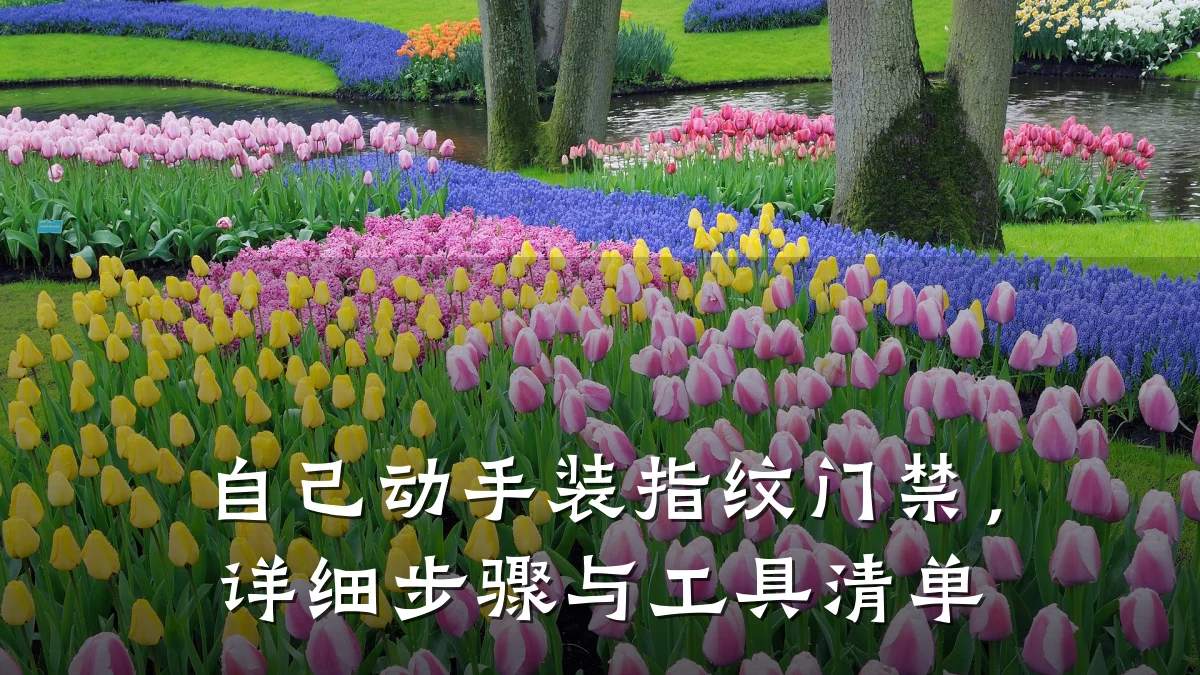 自己动手装指纹门禁,详细步骤与工具清单