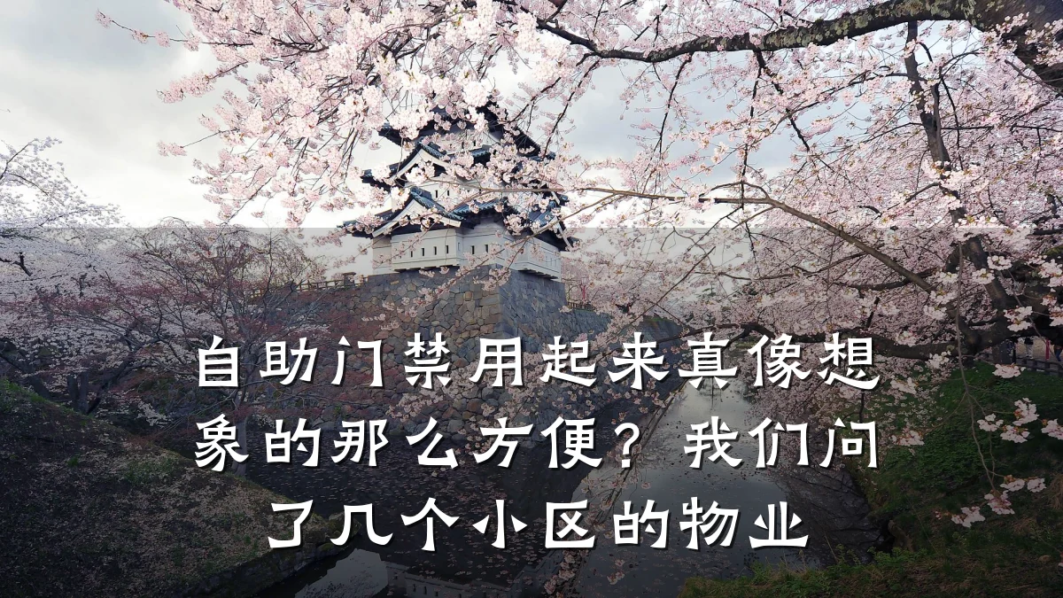 自助门禁用起来真像想象的那么方便？我们问了几个小区的物业