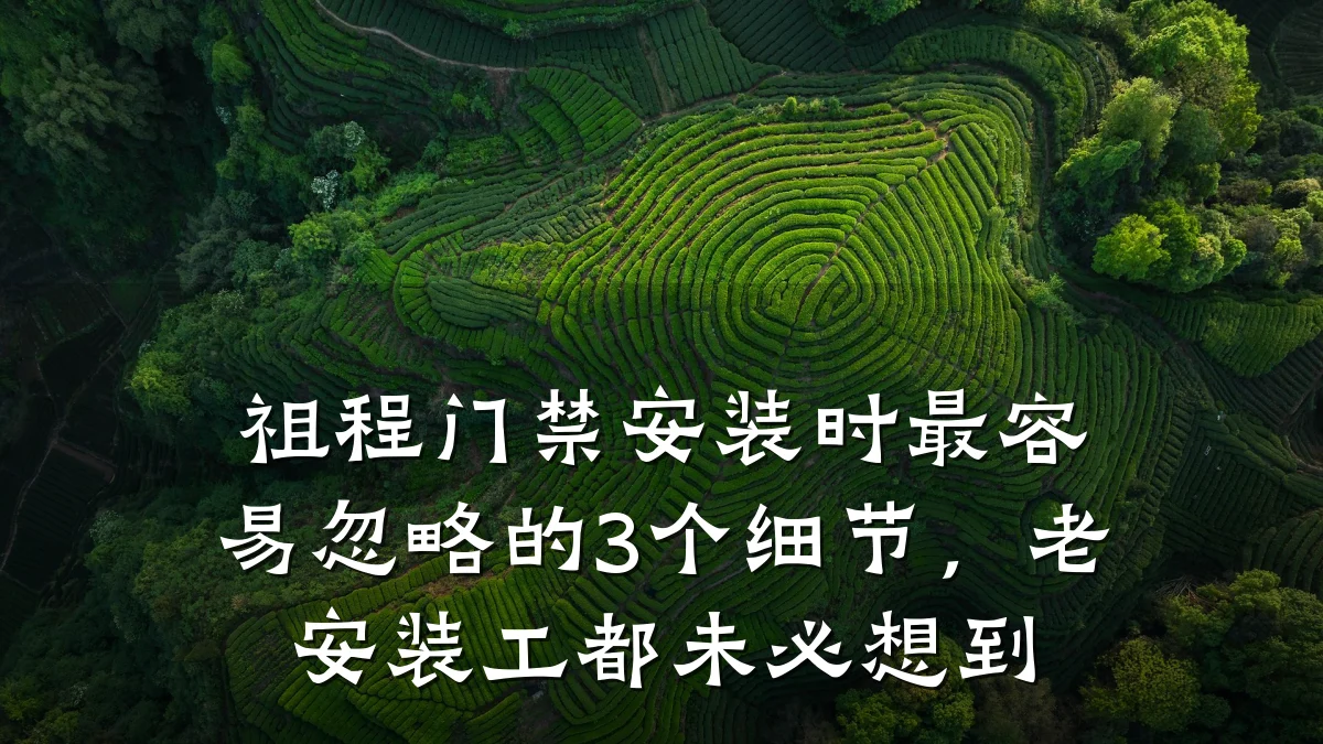 祖程门禁安装时最容易忽略的3个细节,老安装工都未必想到