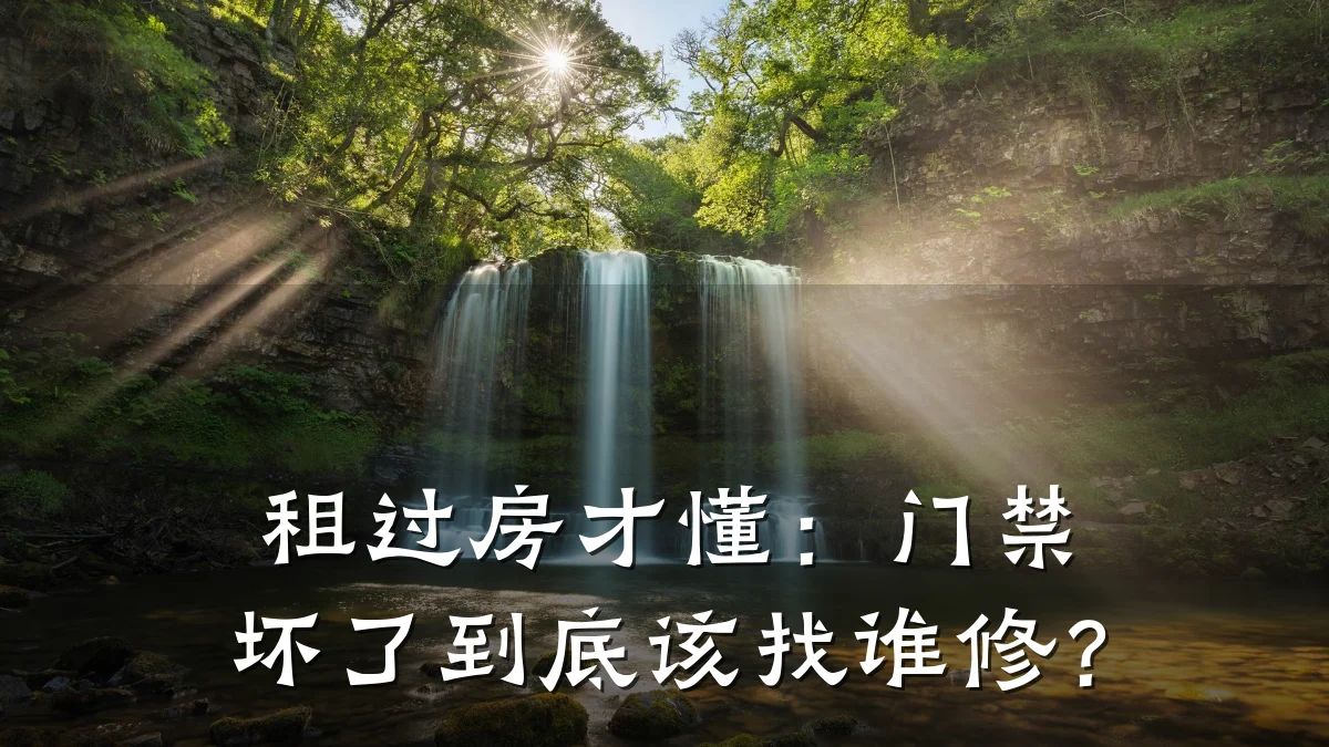 租过房才懂:门禁坏了到底该找谁修?