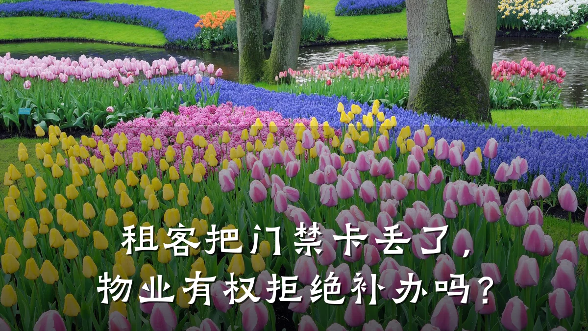 租客把门禁卡丢了，物业有权拒绝补办吗？